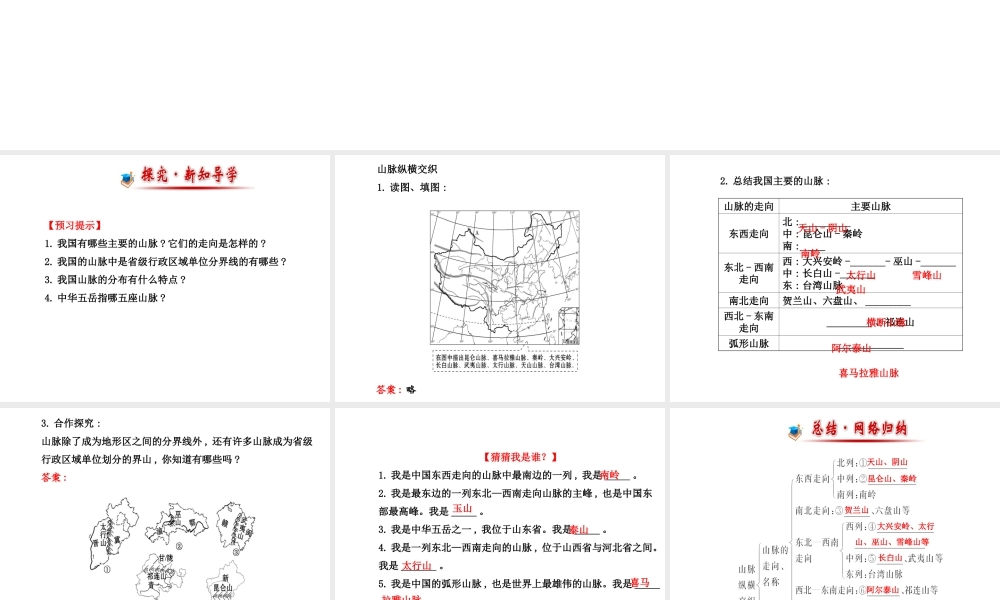 2014年秋八年级地理上册 2.1.1 山脉纵横交织课件 （新版）湘教版