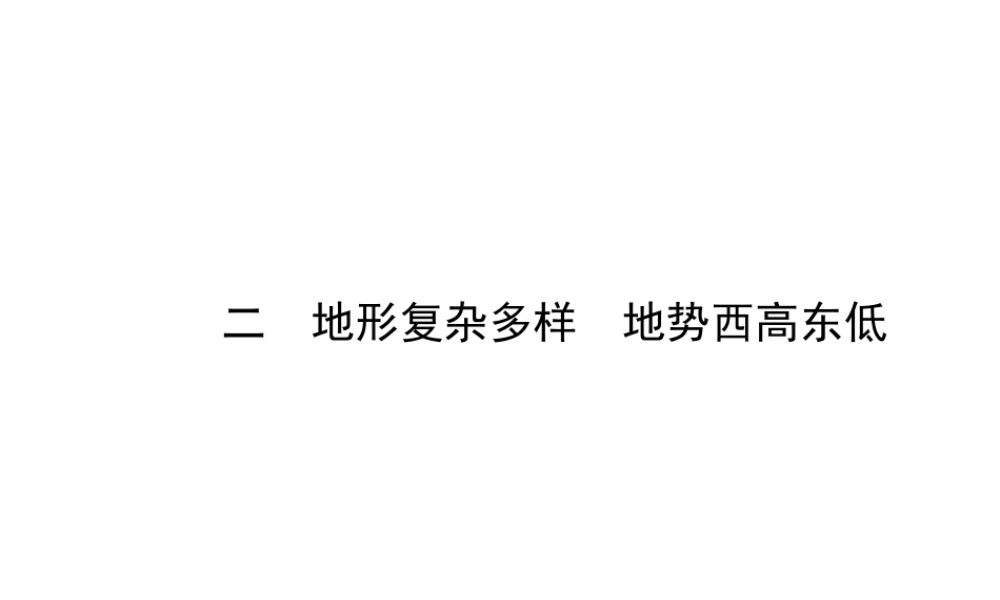 2014年秋八年级地理上册 2.1.2 地形复杂多样 地势西高东低课件 （新版）湘教版