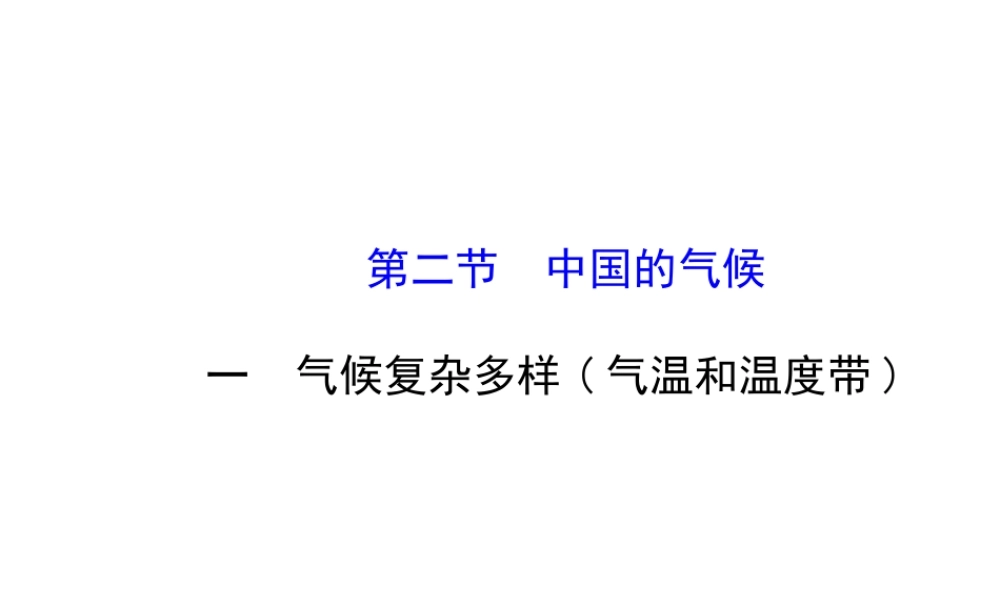 2014年秋八年级地理上册 2.2.1 气候复杂多样——气温和温度带课件 （新版）湘教版