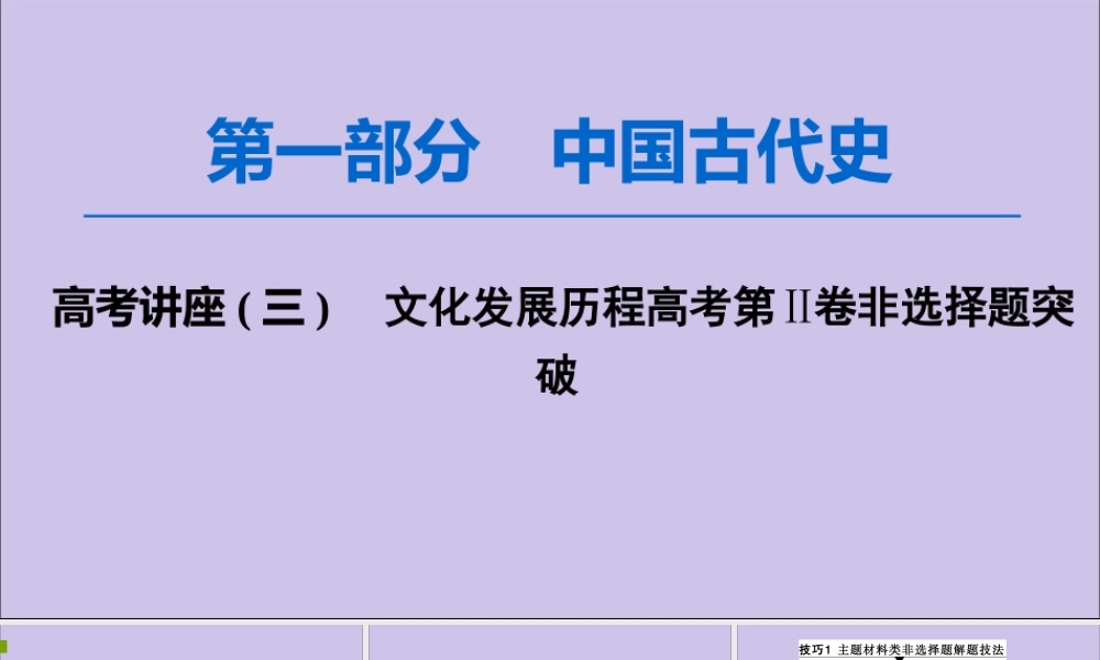 2020版高考历史一轮复习 高考讲座3 文化发展历程高考第Ⅱ卷非选择题突破课件 新人教版-新人教版高三全册历史课件