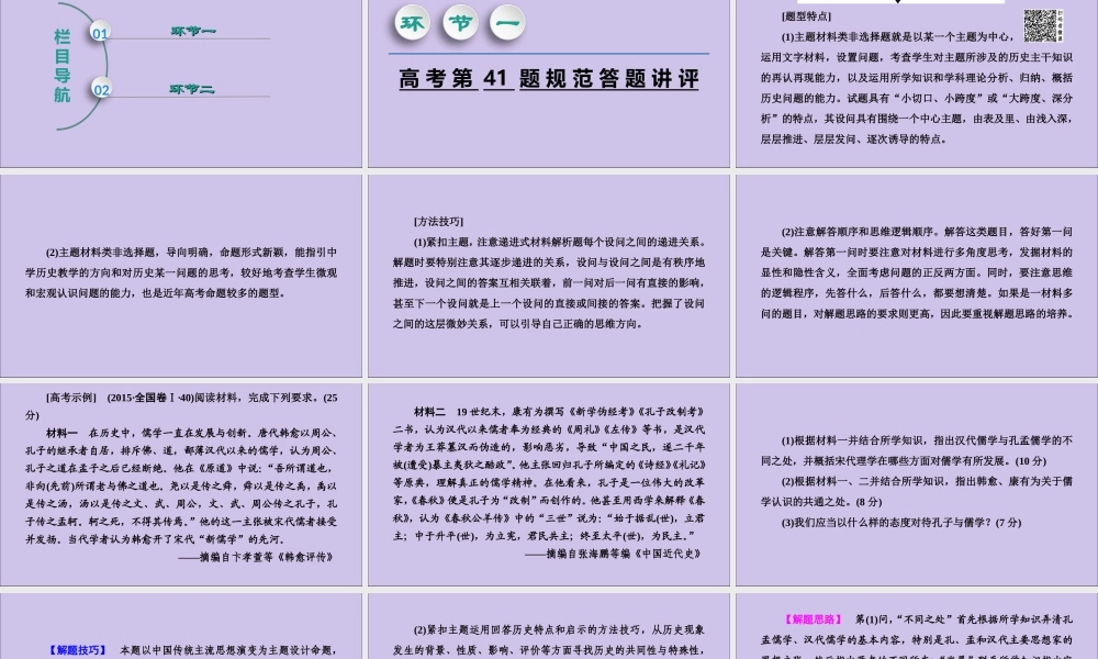 2020版高考历史一轮复习 高考讲座3 文化发展历程高考第Ⅱ卷非选择题突破课件 新人教版-新人教版高三全册历史课件