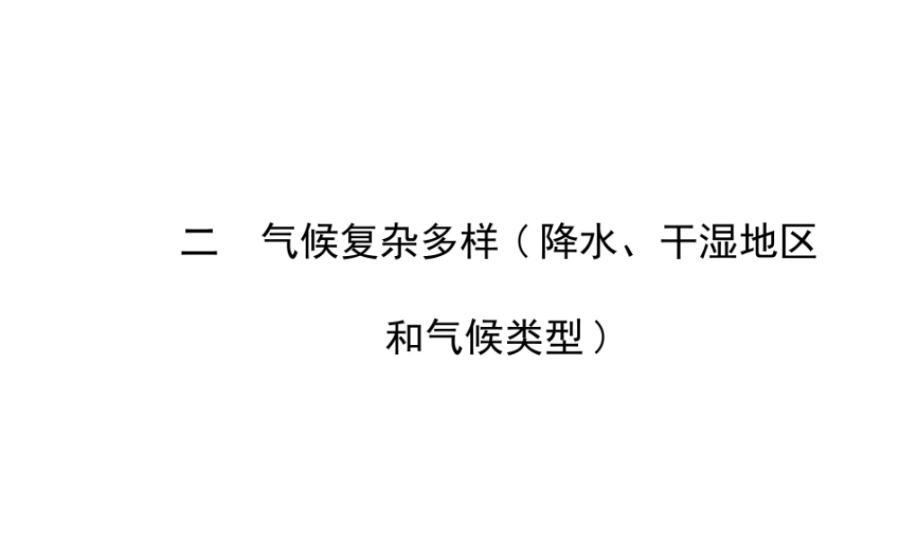 2014年秋八年级地理上册 2.2.2 气候复杂多样——降水、干湿地区和气候类型课件 （新版）湘教版