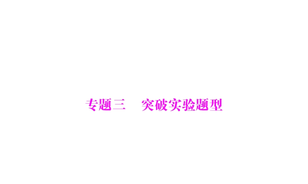 2013年中考生物复习 专题三 突破实验题型课件 北师大版