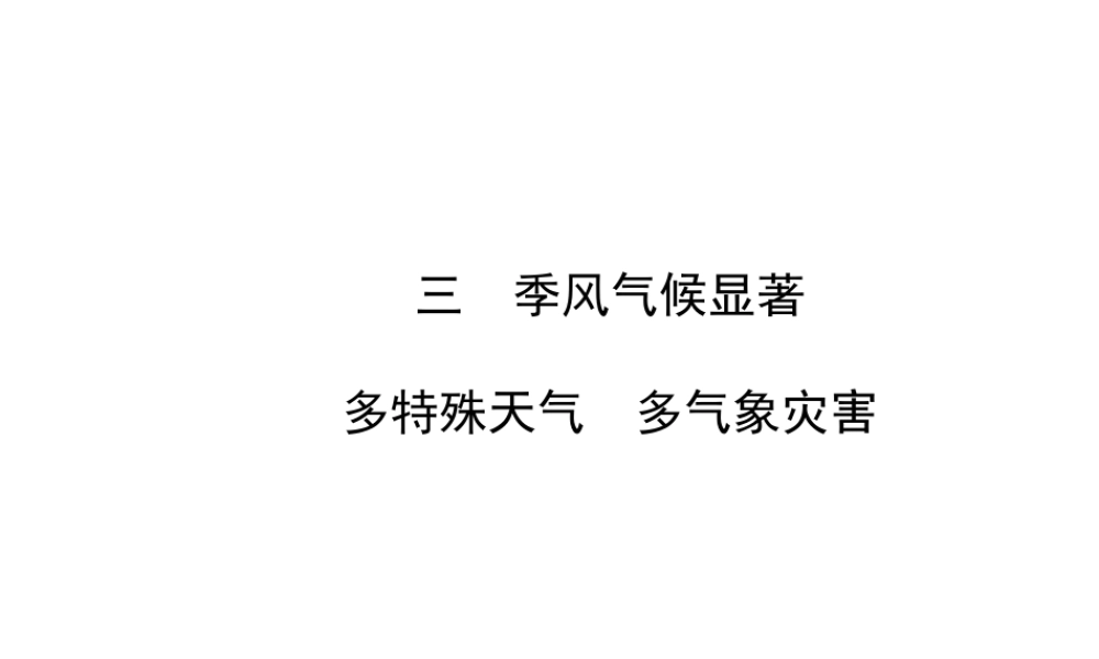 2014年秋八年级地理上册 2.2.3 季风气候显著课件 （新版）湘教版
