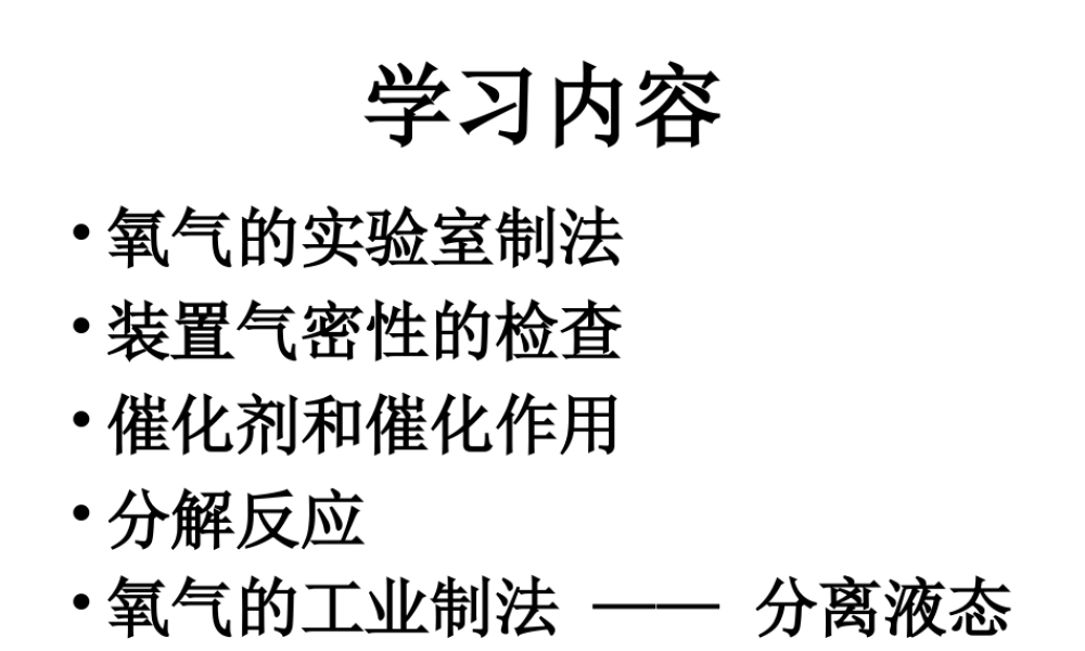 2014年秋九年级化学上册 第二单元 课题3 制取氧气课件 （新版）新人教版