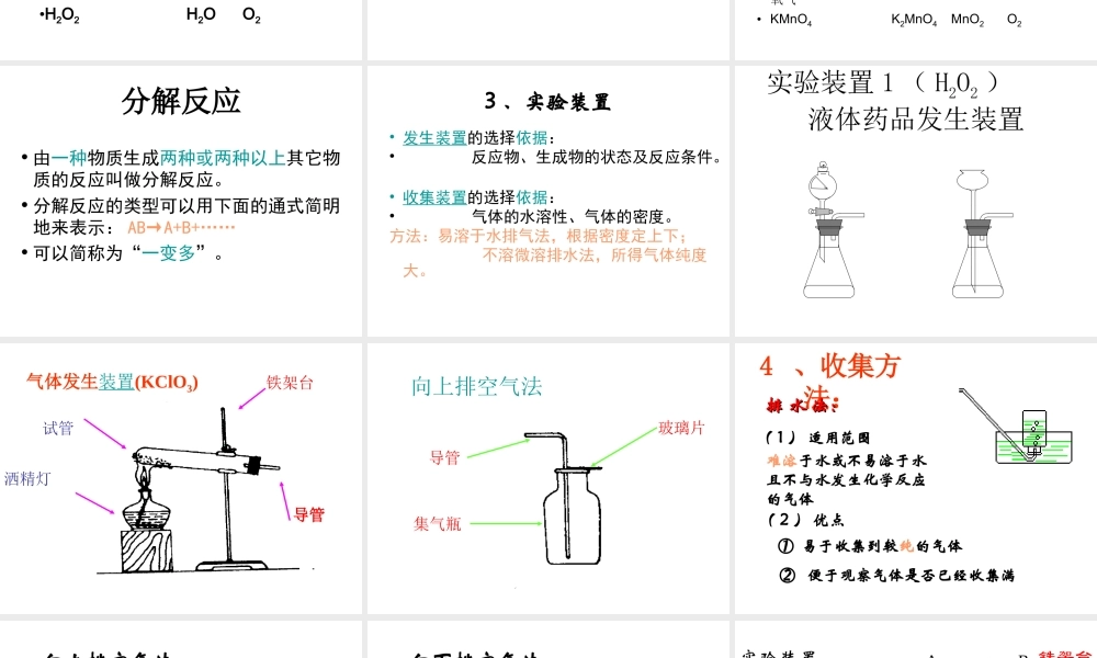 2014年秋九年级化学上册 第二单元 课题3 制取氧气课件 （新版）新人教版
