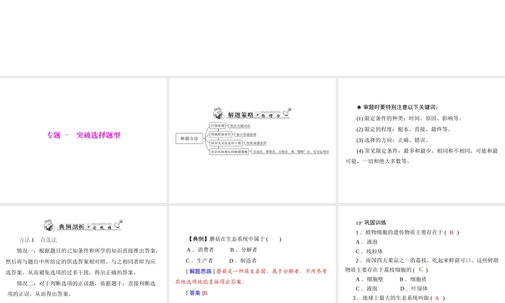 2013年中考生物复习 专题一 突破选择题型课件 北师大版