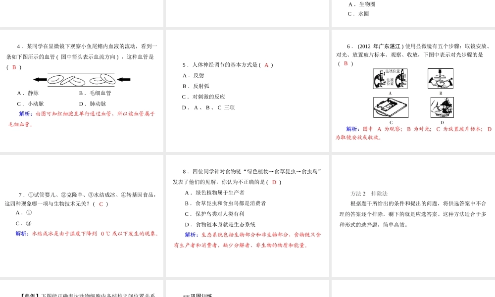 2013年中考生物复习 专题一 突破选择题型课件 北师大版