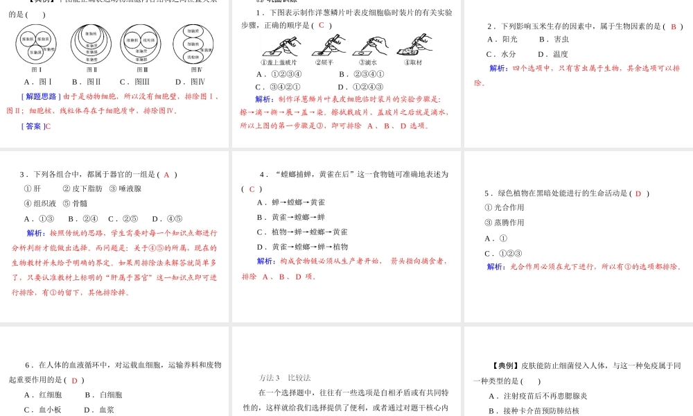 2013年中考生物复习 专题一 突破选择题型课件 北师大版
