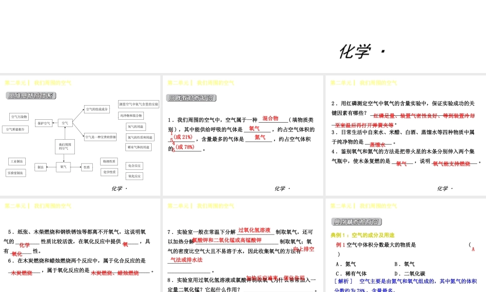 2014年秋九年级化学上册 第二单元 我们周围的空气课件 （新版）新人教版