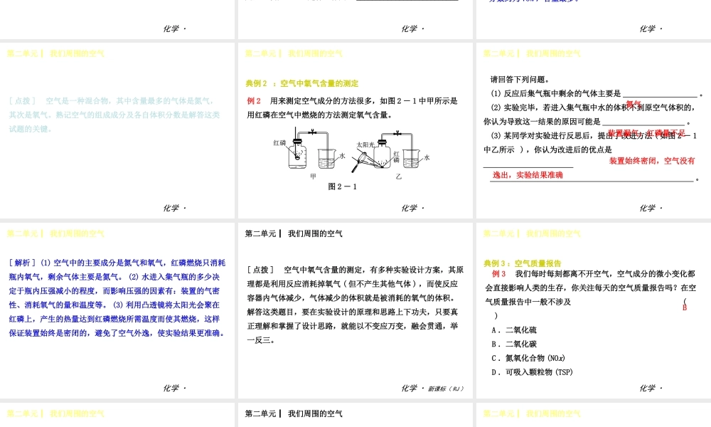 2014年秋九年级化学上册 第二单元 我们周围的空气课件 （新版）新人教版