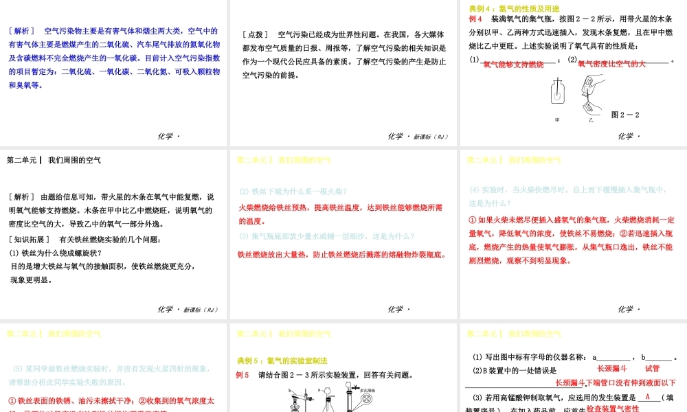 2014年秋九年级化学上册 第二单元 我们周围的空气课件 （新版）新人教版