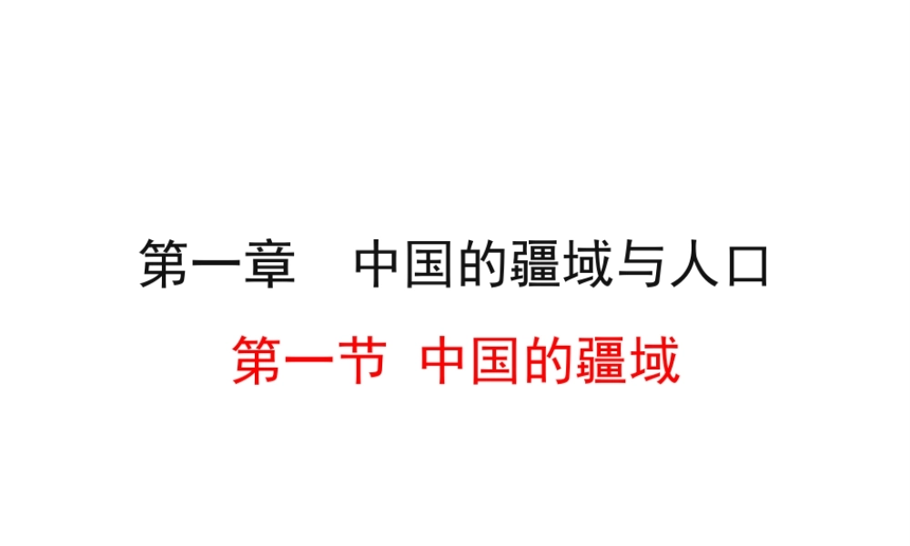 2014年八年级地理上册 1.1 中国的疆域课件 （新版）湘教版