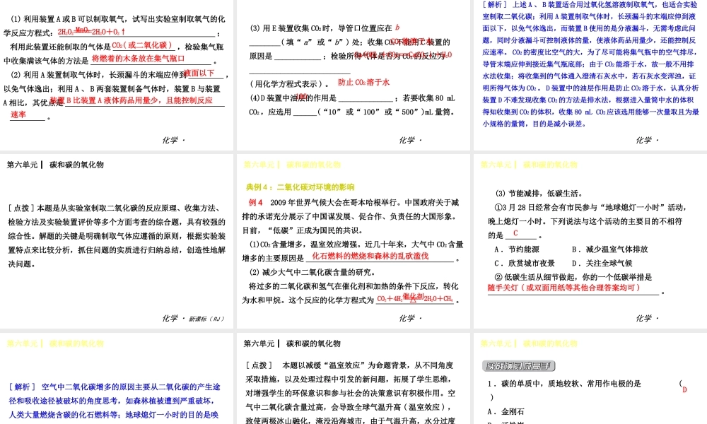 2014年秋九年级化学上册 第六单元 碳和碳的氧化物课件 （新版）新人教版