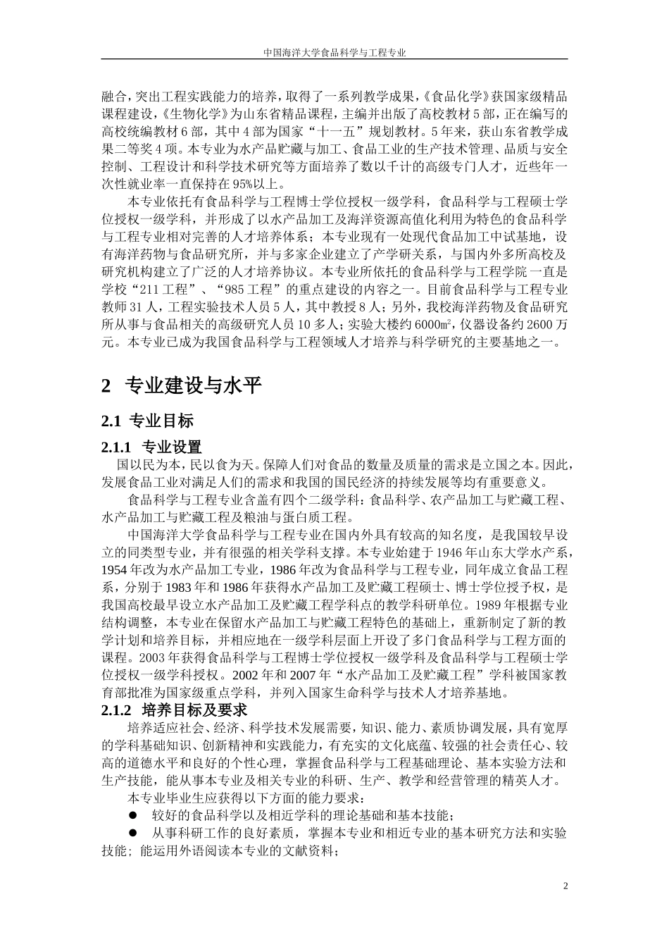 中国海洋大学食品科学与工程专业_第2页