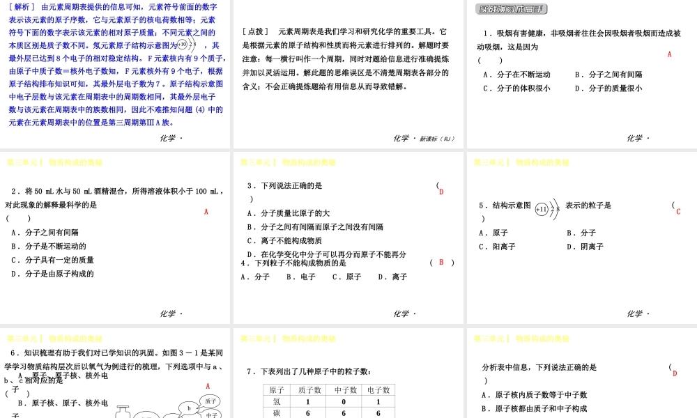 2014年秋九年级化学上册 第三单元 物质构成的奥秘课件 （新版）新人教版