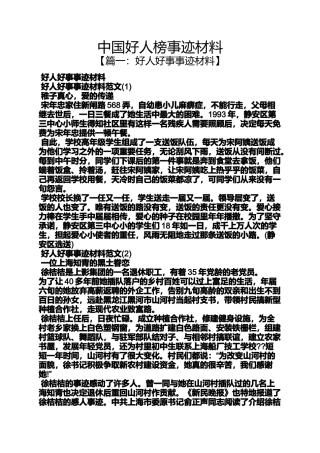 中国好人榜事迹材料
