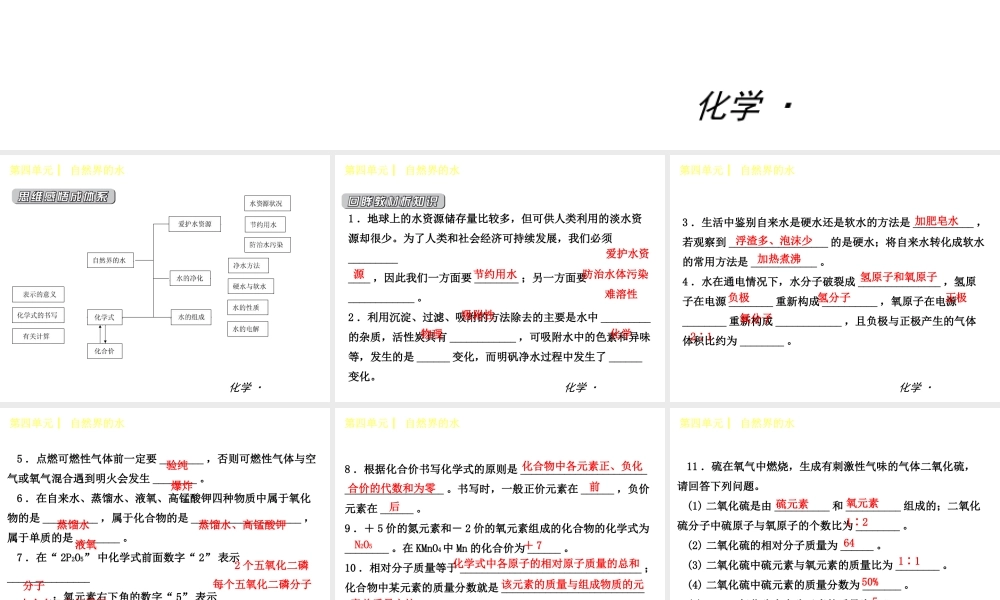 2014年秋九年级化学上册 第四单元 自然界的水课件 （新版）新人教版