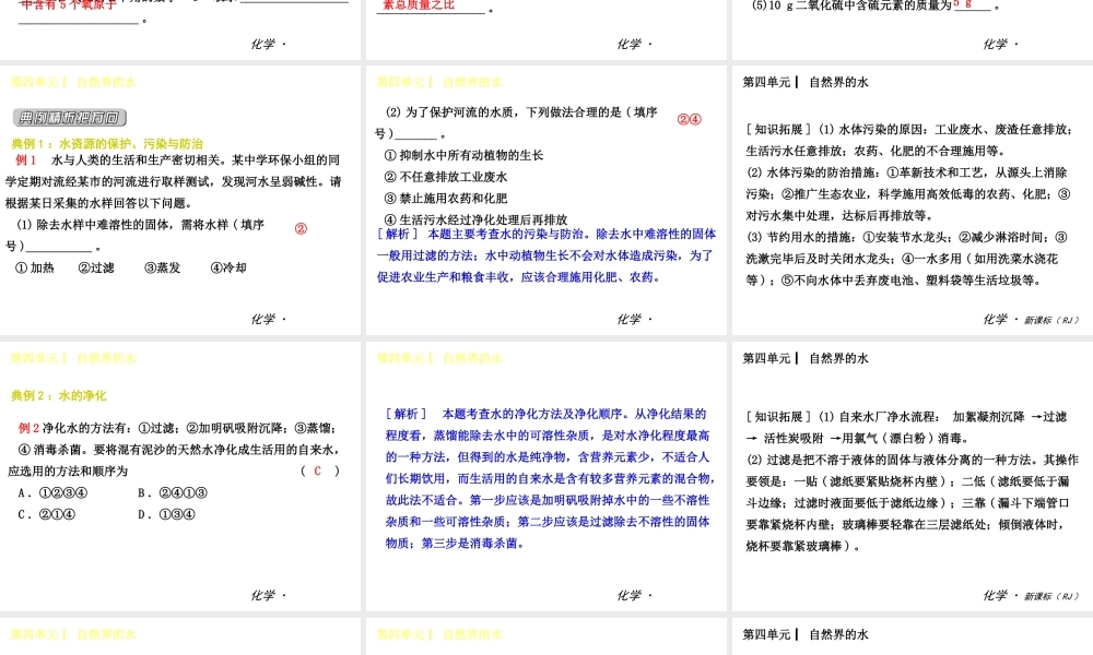 2014年秋九年级化学上册 第四单元 自然界的水课件 （新版）新人教版