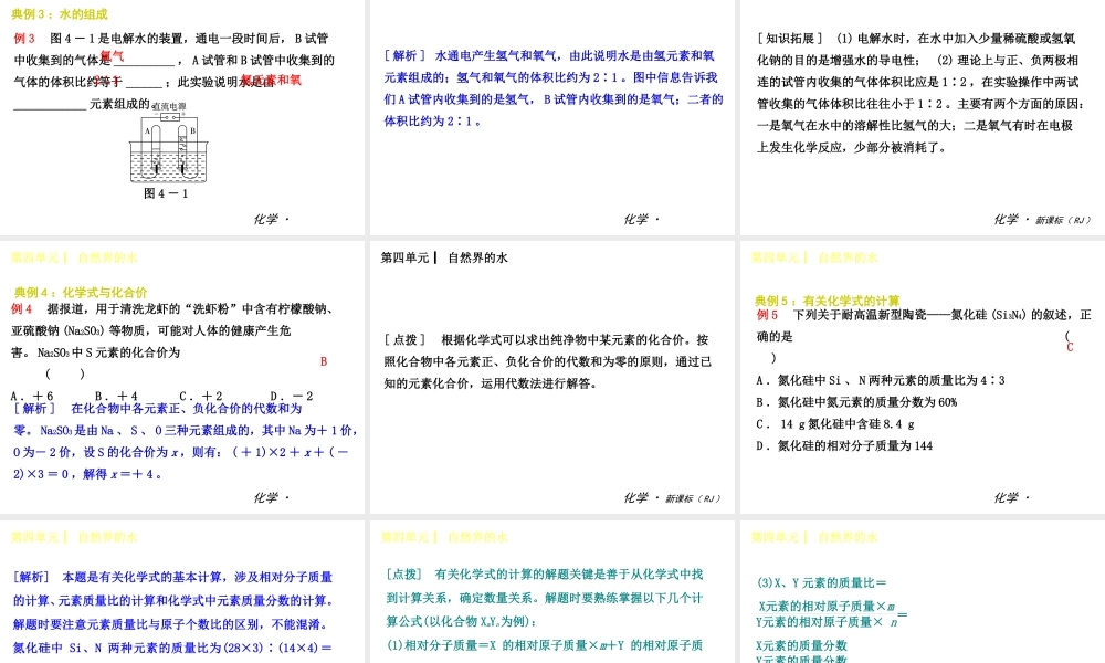 2014年秋九年级化学上册 第四单元 自然界的水课件 （新版）新人教版