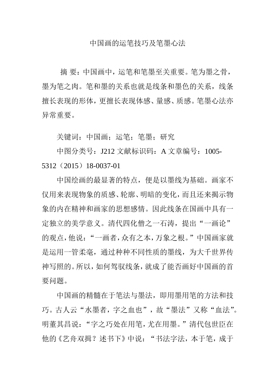 中国画的运笔技巧及笔墨心法分析研究  文学专业_第1页