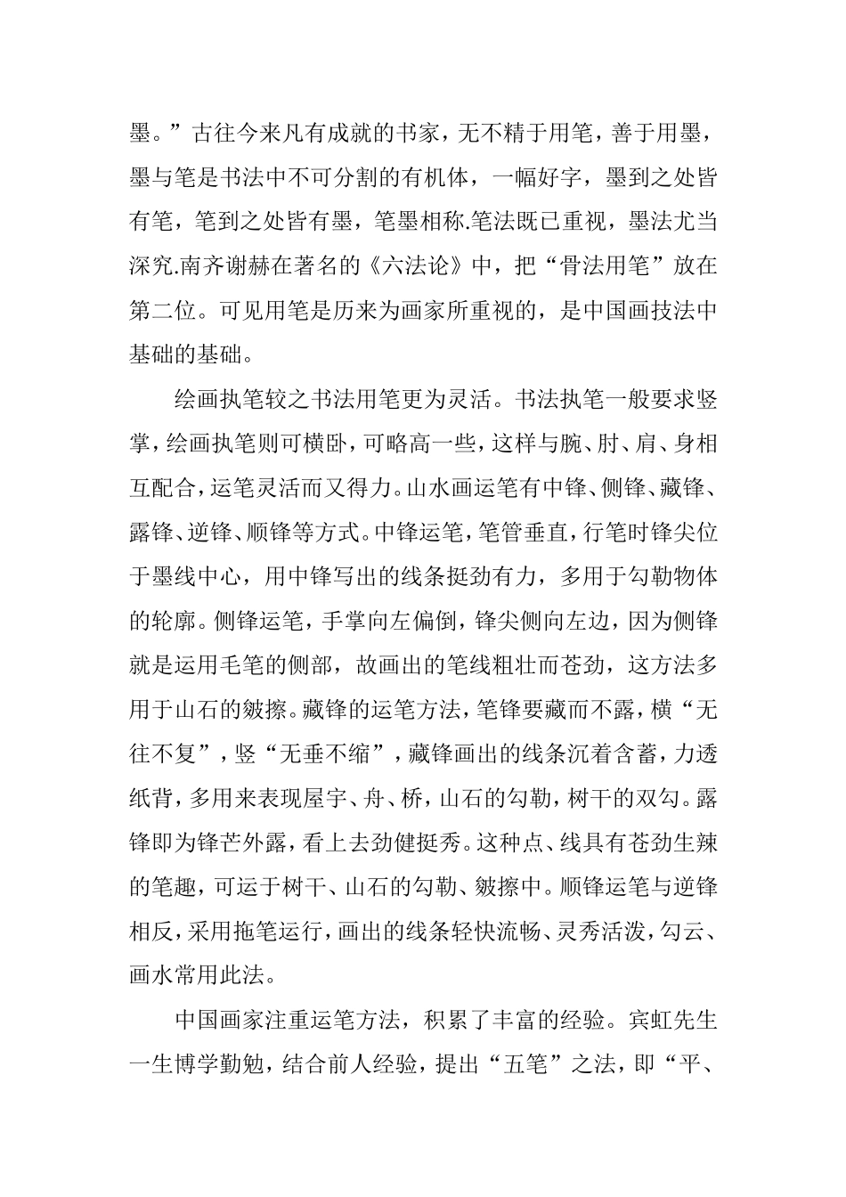 中国画的运笔技巧及笔墨心法分析研究  文学专业_第2页