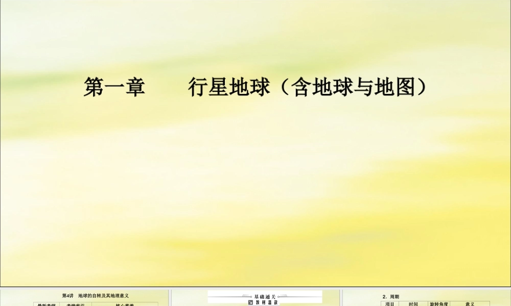 2020版高考地理大一轮复习 第一章 行星地球（含地球与地图）第4讲 地球的自转及其地理意义课件 新人教版-新人教版高三全册地理课件