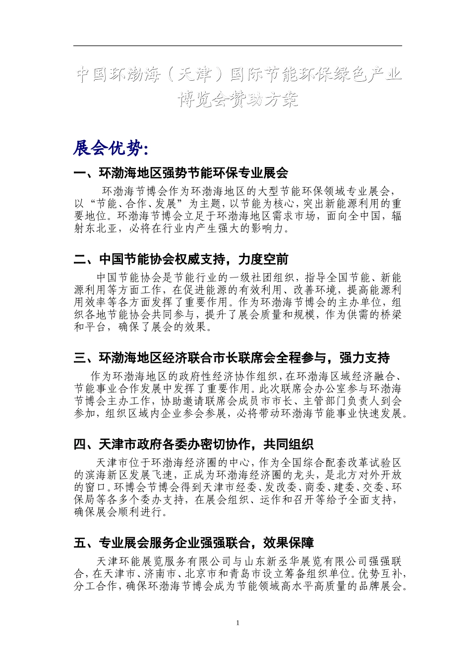 中国环渤海（天津）国际节能环保绿色产业博览会赞助方案_第1页