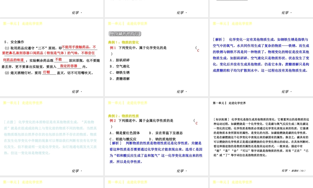 2014年秋九年级化学上册 第一单元 走进化学世界课件 （新版）新人教版