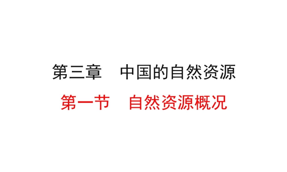 2014年八年级地理上册 3.1 自然资源概况课件 （新版）湘教版