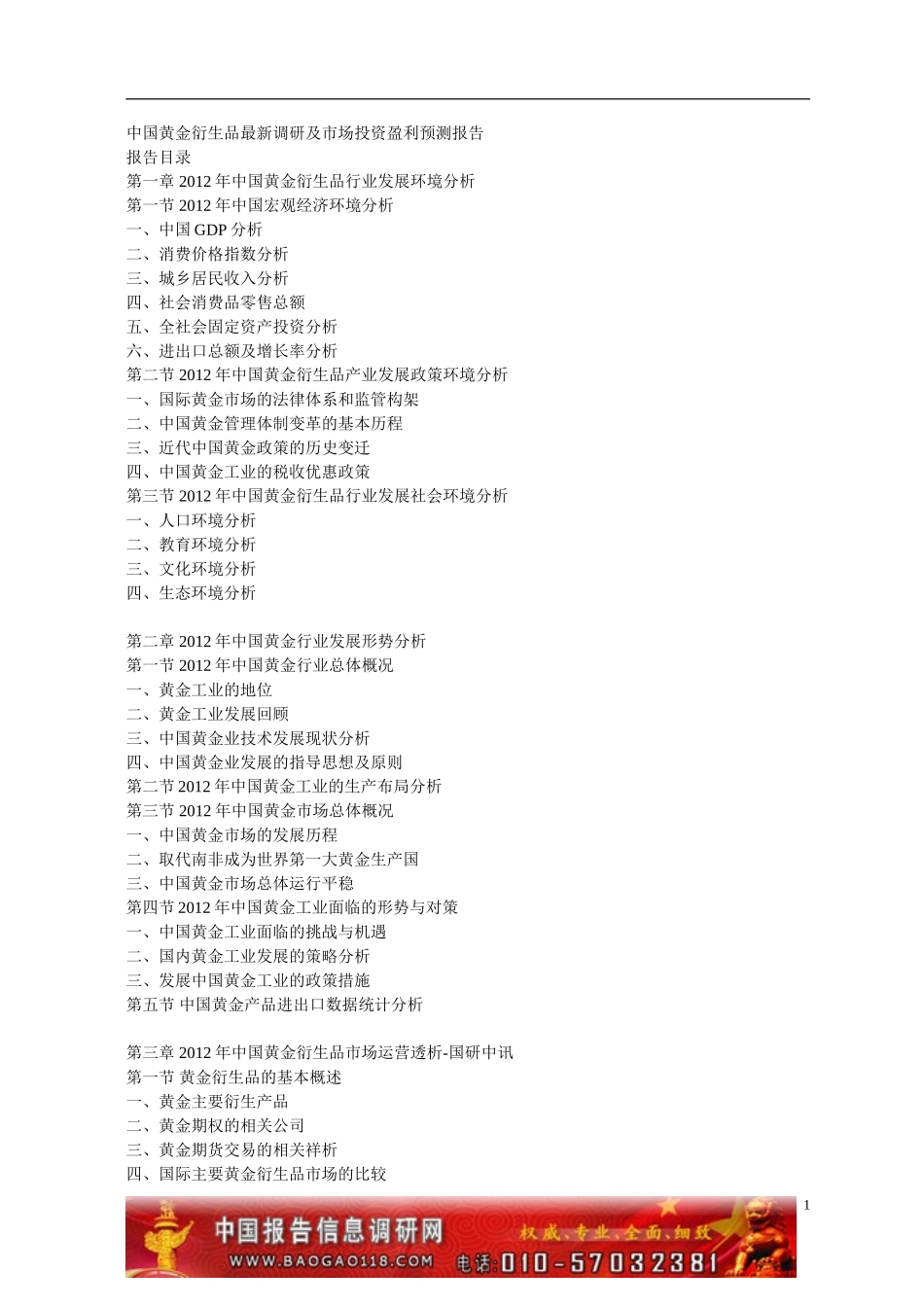 中国黄金衍生品最新调研及市场投资盈利预测报告_第1页