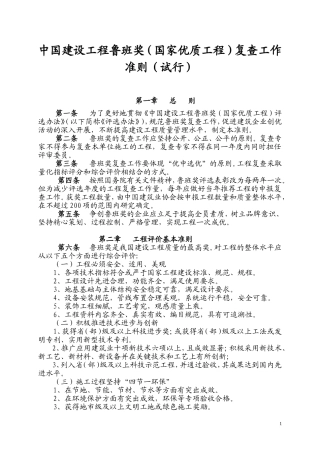 中国建设工程鲁班奖（国家优质工程）复查工作准则（试行）