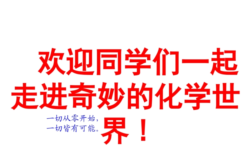 2014年秋九年级化学上册 绪言 化学使世界变得更加绚丽多彩课件 （新版）新人教版