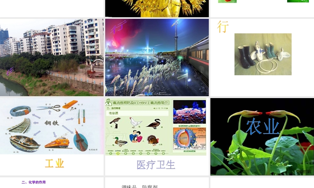 2014年秋九年级化学上册 绪言 化学使世界变得更加绚丽多彩课件 （新版）新人教版