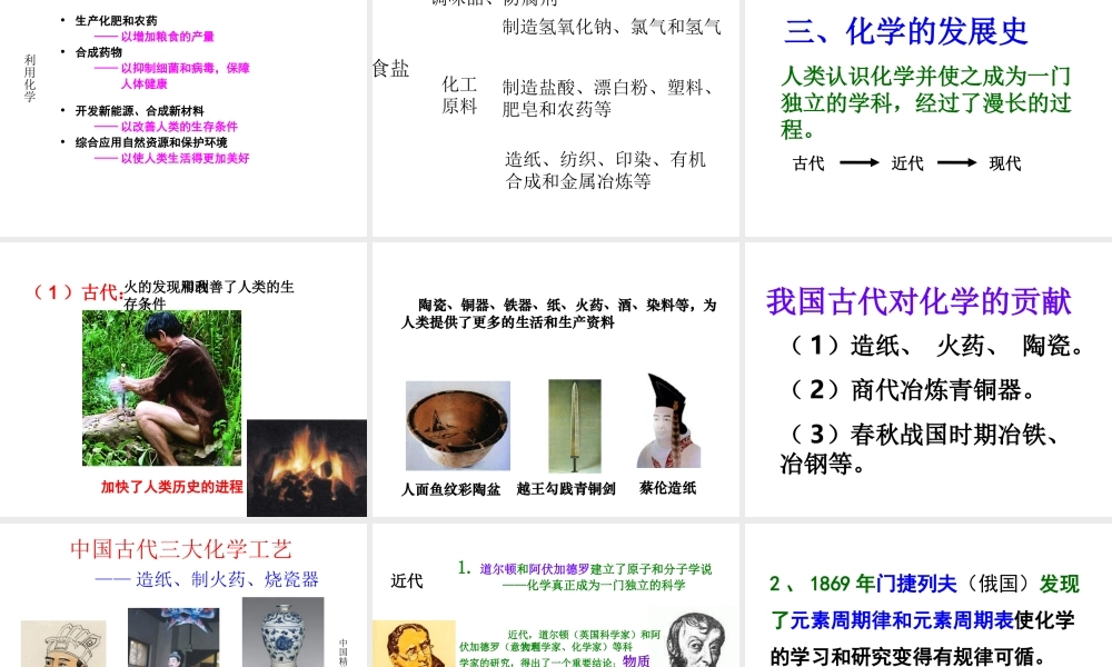 2014年秋九年级化学上册 绪言 化学使世界变得更加绚丽多彩课件 （新版）新人教版