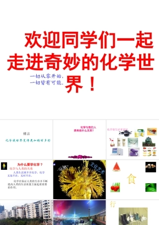 2014年秋九年级化学上册 绪言 化学使世界变得更加绚丽多彩课件 （新版）新人教版