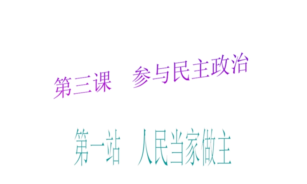 2014年秋九年级政治全册 第1单元 第3课 第1框 人民当家做主课件 北师大版
