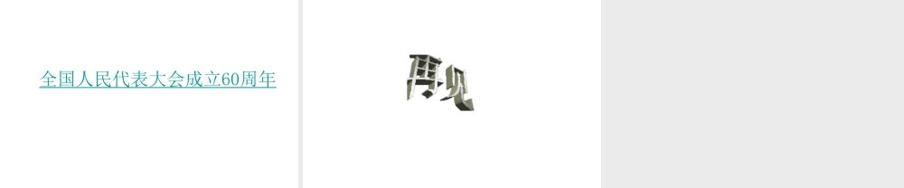 2014年秋九年级政治全册 第1单元 第3课 第1框 人民当家做主课件 北师大版