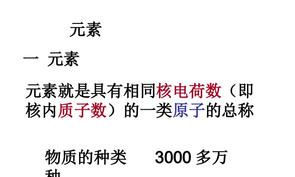 2012秋开学九年级化学《元素》精品课件1 北京课改版