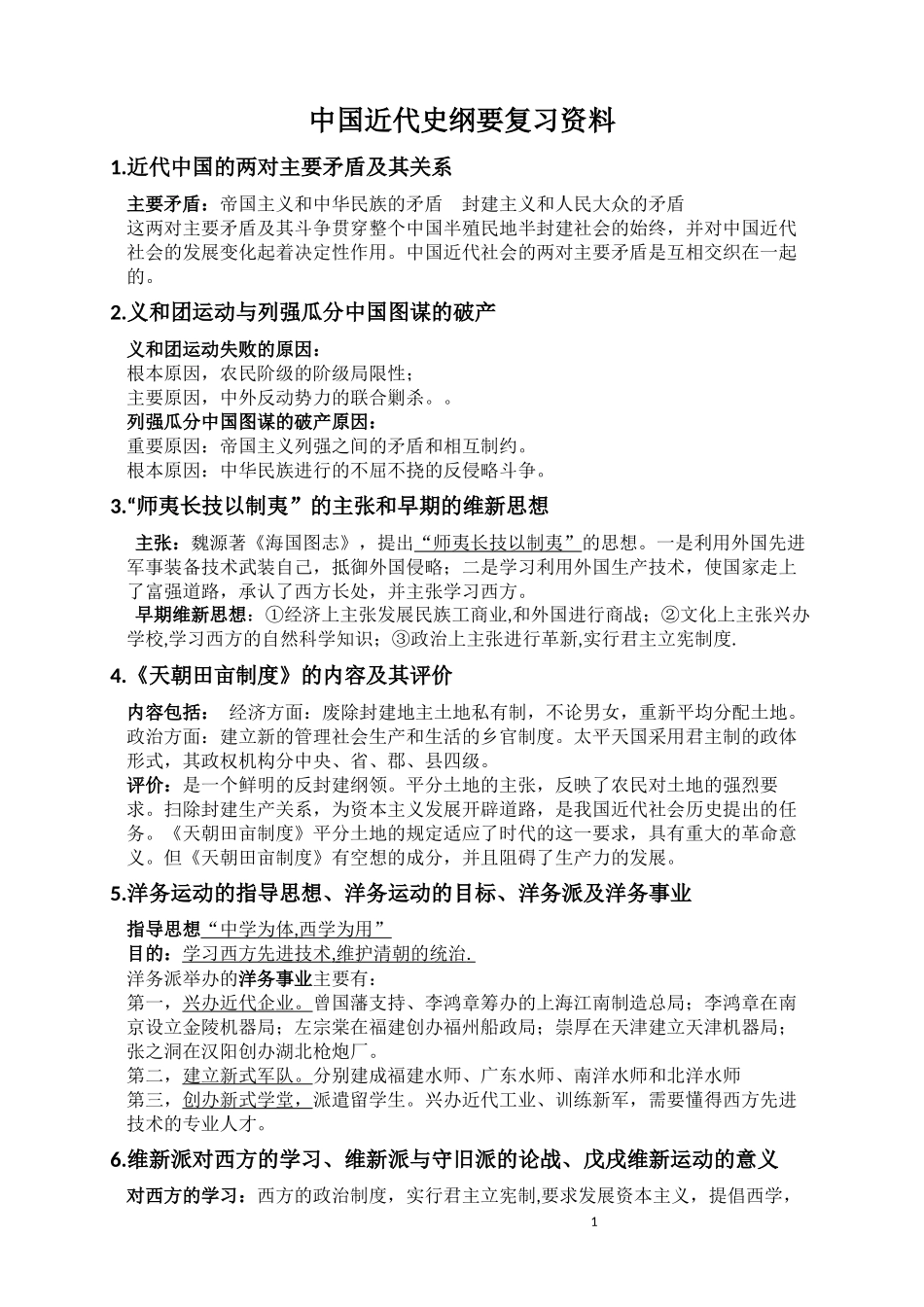 中国近代史纲要复习资料_第1页