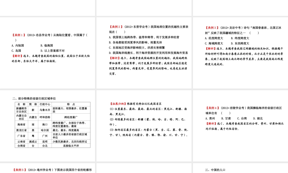 2014八年级地理上册 第1章 中国的疆域与人口复习课件 （新版）湘教版