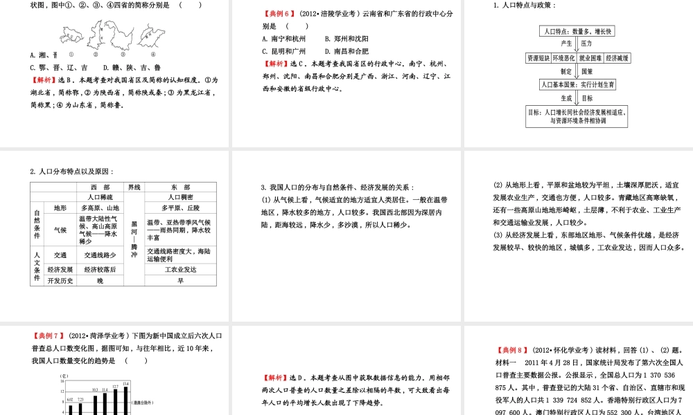 2014八年级地理上册 第1章 中国的疆域与人口复习课件 （新版）湘教版