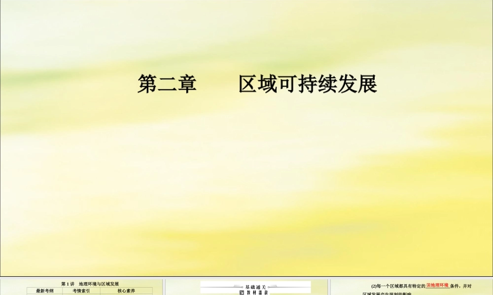 2020版高考地理大一轮复习 第三部分 第二章 区域可持续发展 第1讲 地理环境与区域发展课件 新人教版-新人教版高三全册地理课件
