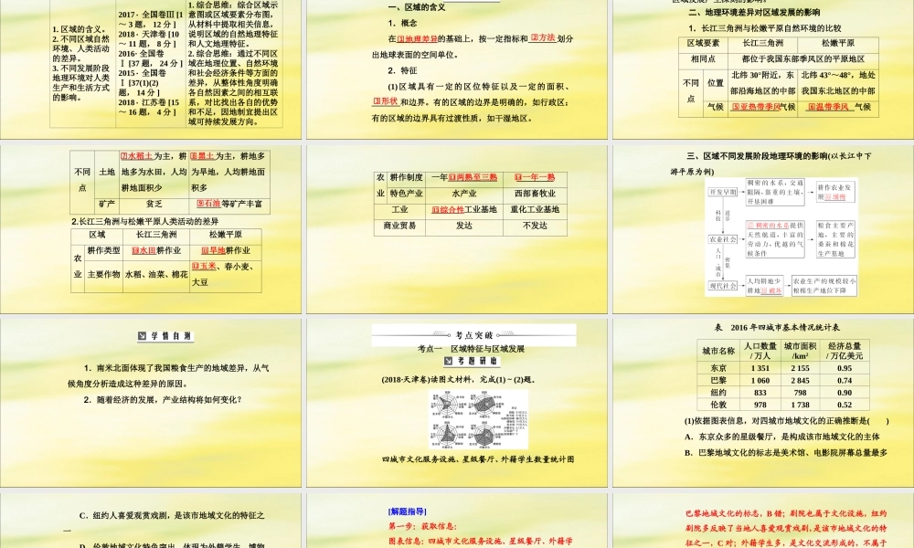 2020版高考地理大一轮复习 第三部分 第二章 区域可持续发展 第1讲 地理环境与区域发展课件 新人教版-新人教版高三全册地理课件