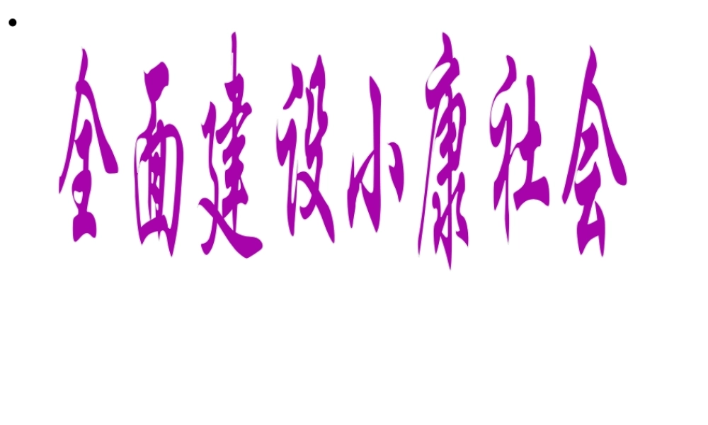 2014年秋九年级政治全册 第11课 第2站 全面建成小康小康课件 北师大版