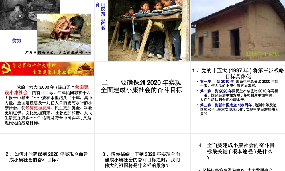 2014年秋九年级政治全册 第11课 第2站 全面建成小康小康课件 北师大版