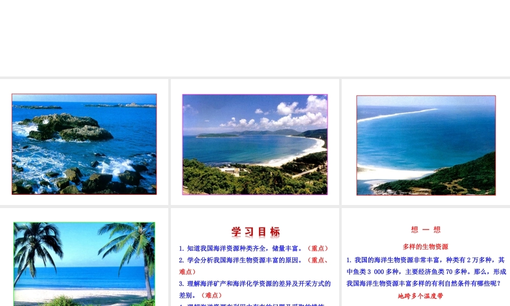 2014年八年级地理上册 3.4 中国的海洋资源课件 （新版）湘教版