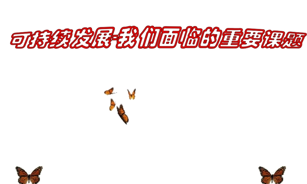 2014年秋九年级政治全册 第八课 第一框 可持续发展-我们面临的重要课题课件1 鲁教版