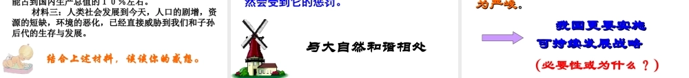 2014年秋九年级政治全册 第八课 第一框 可持续发展-我们面临的重要课题课件1 鲁教版