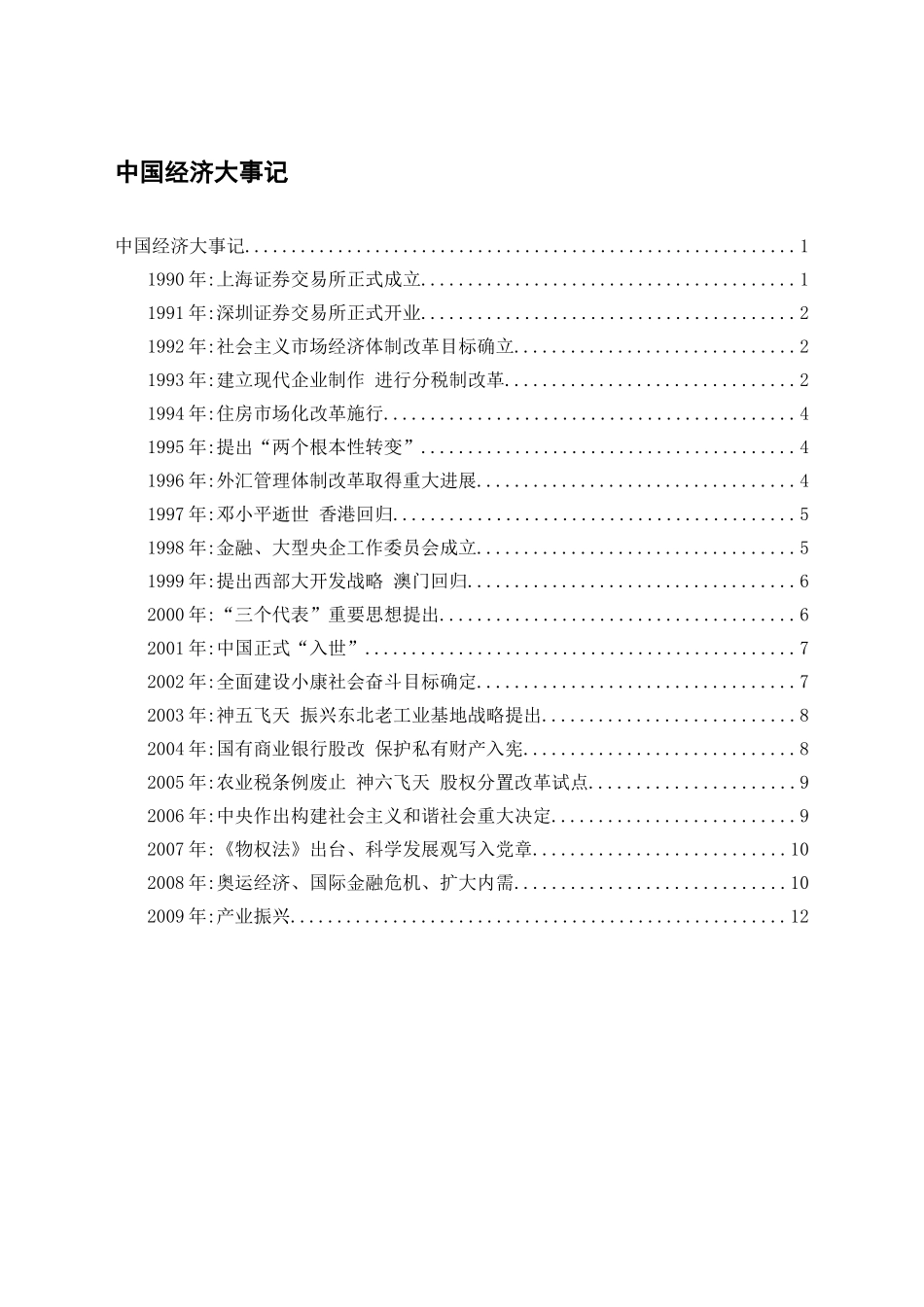 中国经济大事记_第1页